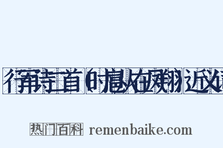 行军诗二首（时扈从在凤翔）近义词是什么意思的图片